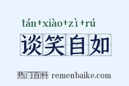 谈笑自如是什么意思的图片